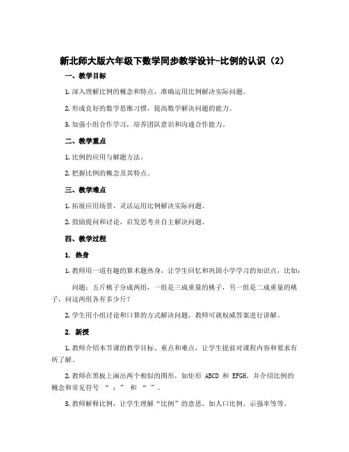 新北师大版六年级下数学同步教学设计-比例的认识(2)