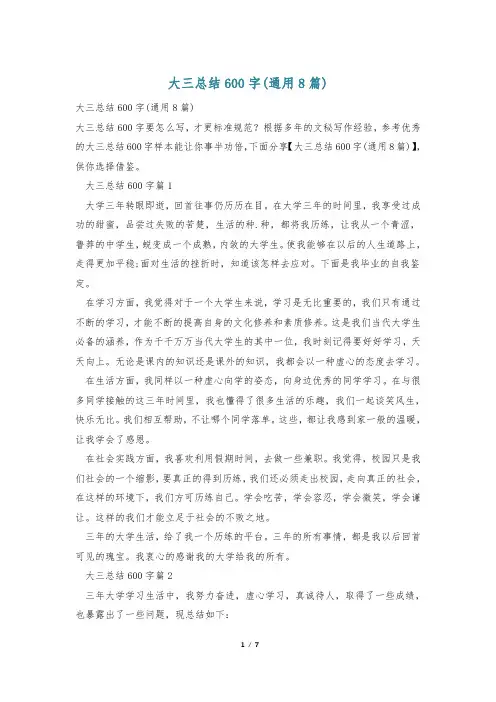 大三总结600字(通用8篇)