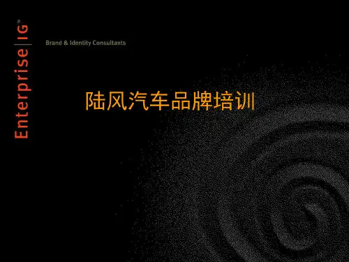 陆风汽车品牌培训(PPT76页)