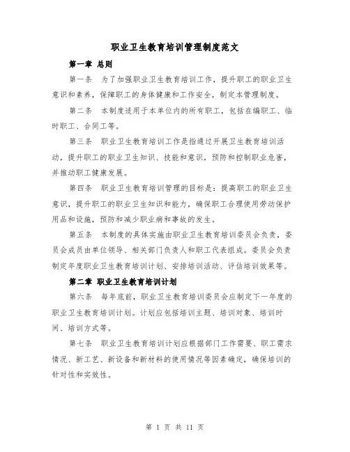 职业卫生教育培训管理制度范文（5篇）