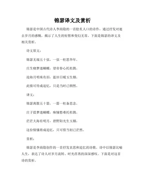 锦瑟译文及赏析