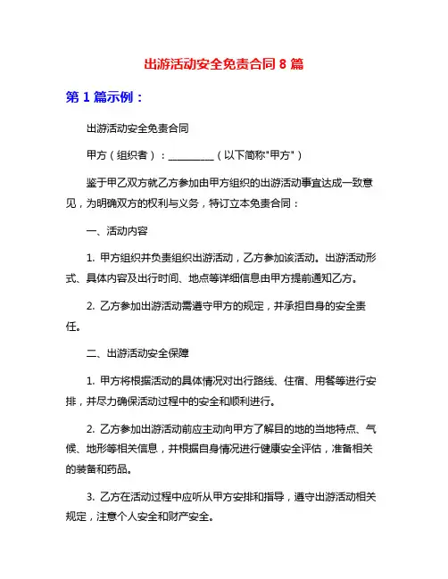 出游活动安全免责合同8篇