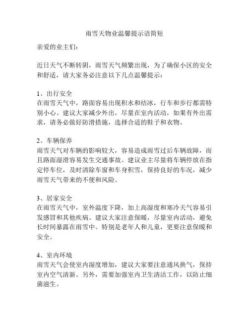 雨雪天物业温馨提示语简短