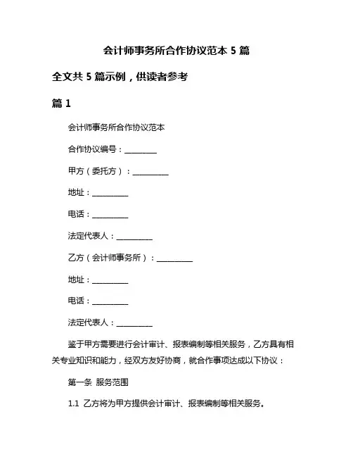 会计师事务所合作协议范本5篇