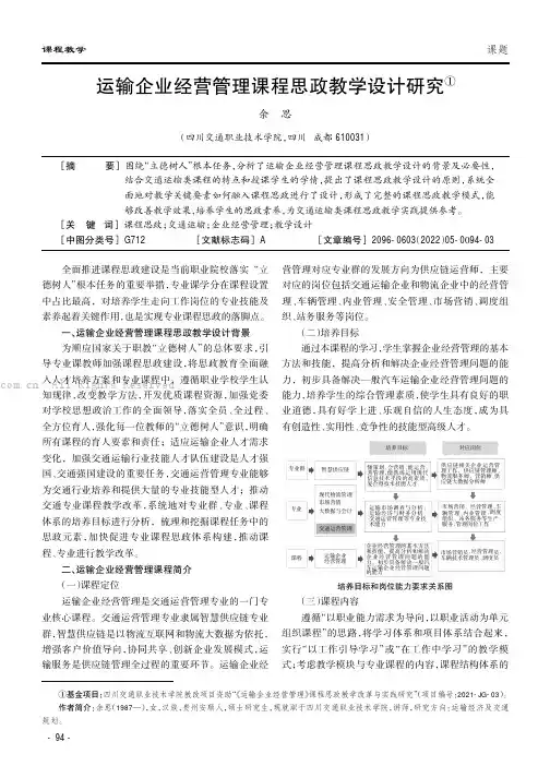 运输企业经营管理课程思政教学设计研究