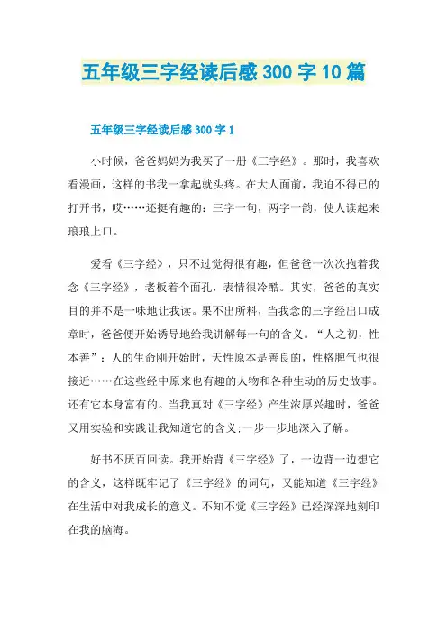 五年级三字经读后感300字10篇