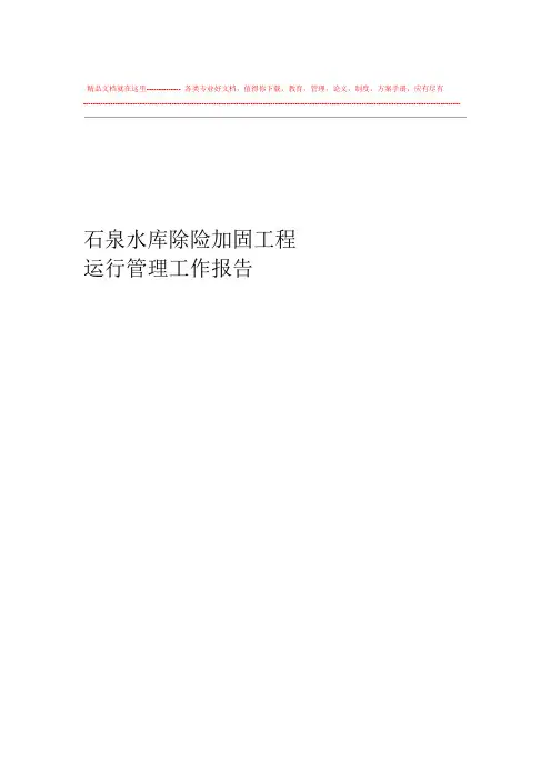 lingquan水库除险加固工程运行管理报告