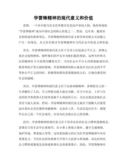 学雷锋精神的现代意义和价值
