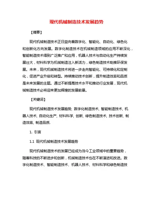 现代机械制造技术发展趋势