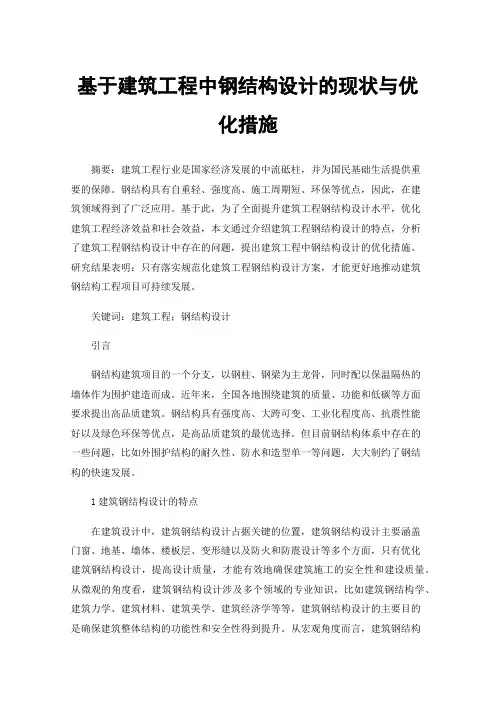 基于建筑工程中钢结构设计的现状与优化措施