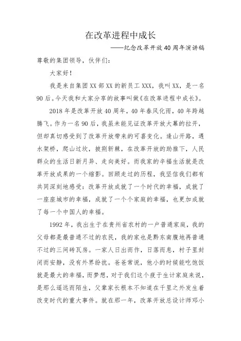 在改革进程中成长-纪念改革开放40周年演讲稿