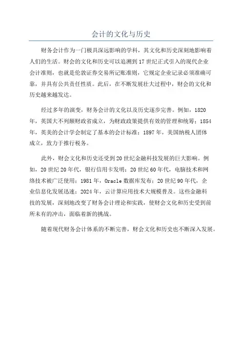 会计的文化与历史