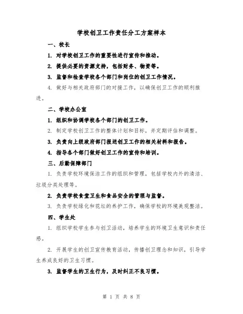 学校创卫工作责任分工方案样本(三篇)