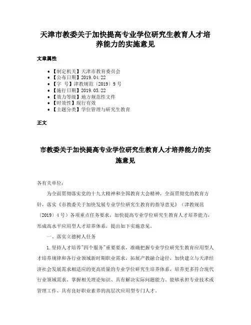 天津市教委关于加快提高专业学位研究生教育人才培养能力的实施意见