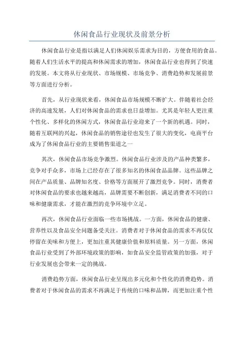 休闲食品行业现状及前景分析