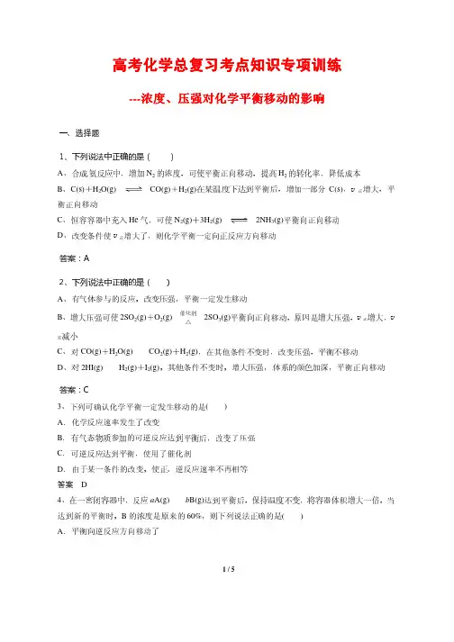 高考化学总复习考点知识专项训练7---浓度、压强对化学平衡移动的影响 