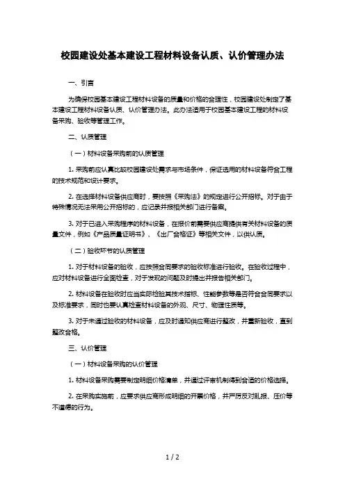 校园建设处基本建设工程材料设备认质、认价管理办法
