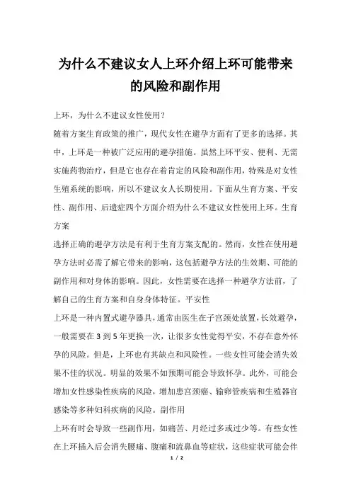 为什么不建议女人上环介绍上环可能带来的风险和副作用