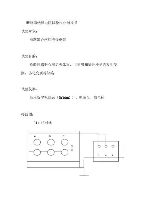 断路器绝缘电阻试验作业指导书