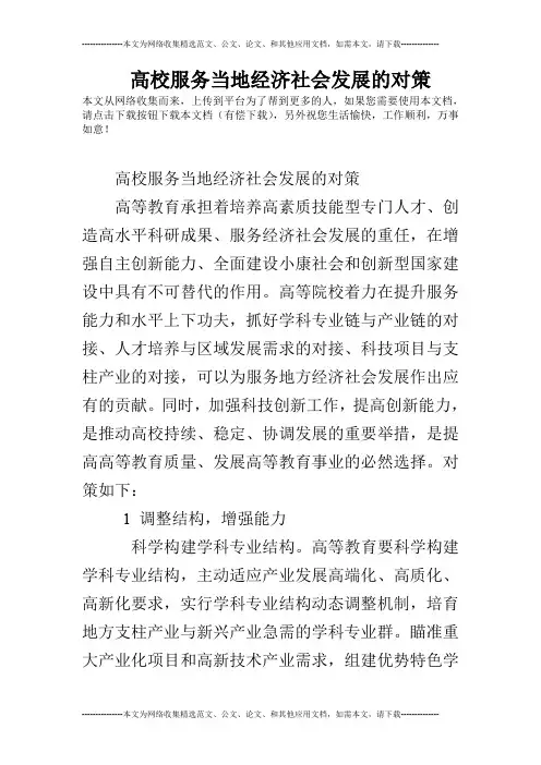 高校服务当地经济社会发展的对策