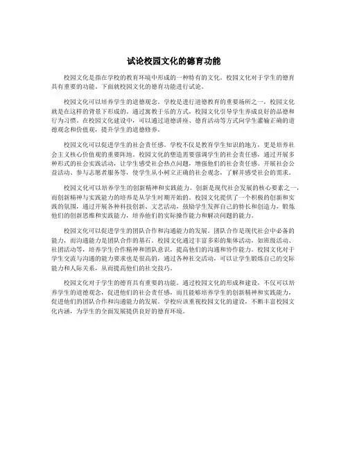 试论校园文化的德育功能