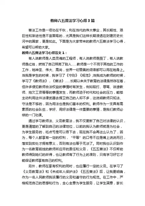 教师六五普法学习心得3篇