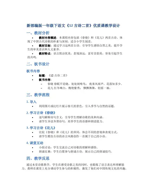 新部编版一年级下语文《12 古诗二首》优质课教学设计【含教材分析、板书设计、教学反思