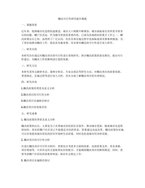 棚改可行性研究报告模板