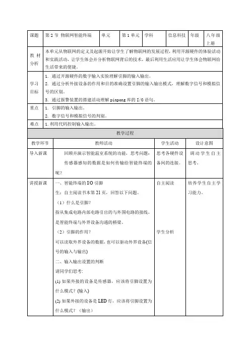 清华大学版(2024)八年级上册信息科技第2节物联网的终端设备第2课时 教案
