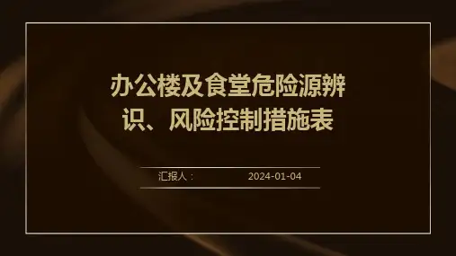 办公楼及食堂危险源辨识、风险控制措施表