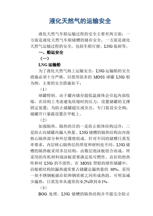 液化天然气的运输安全