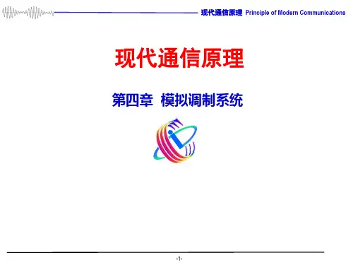 现代通信原理模拟调制系统