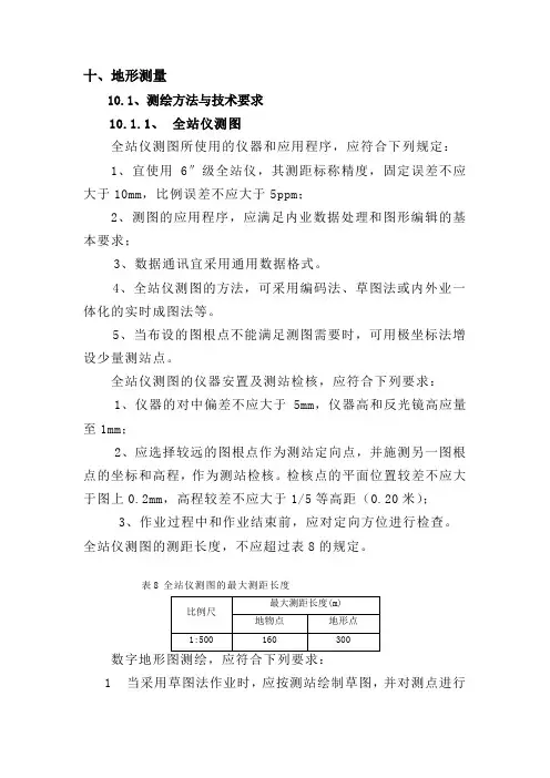 地形测量要求