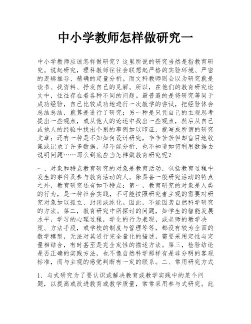 中小学教师怎样做研究一