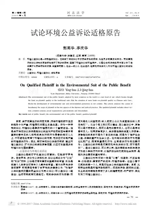 试论环境公益诉讼适格原告