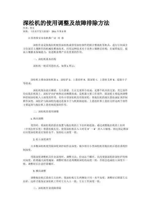 深松机的使用调整及故障排除方法