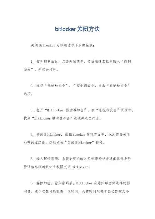 bitlocker关闭方法