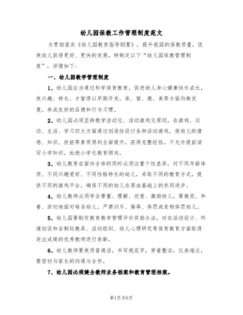 幼儿园保教工作管理制度范文(2篇)