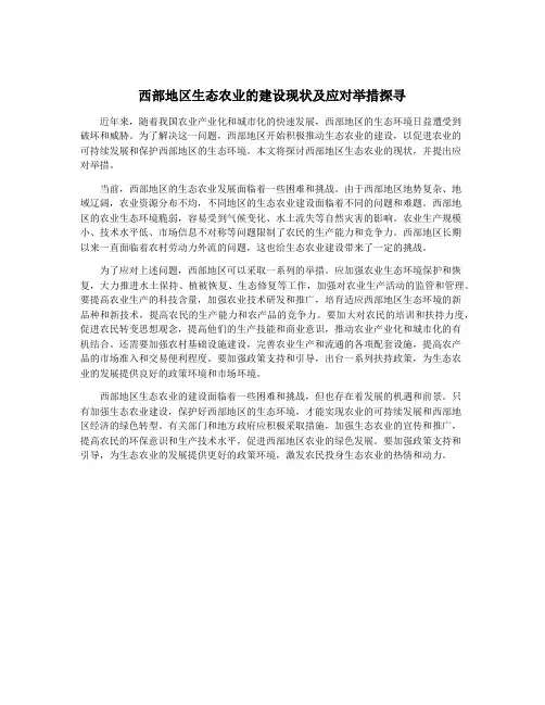 西部地区生态农业的建设现状及应对举措探寻