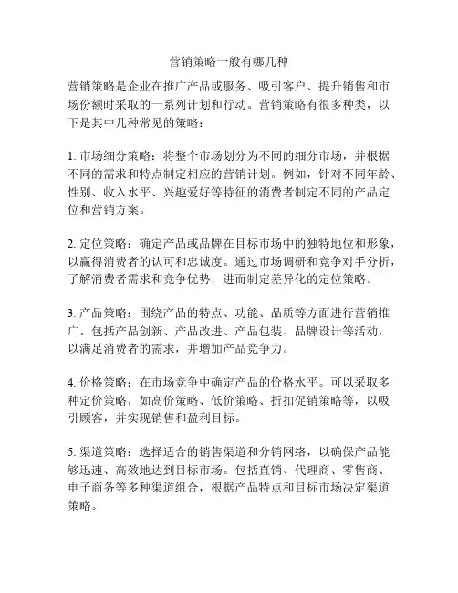 营销策略一般有哪几种