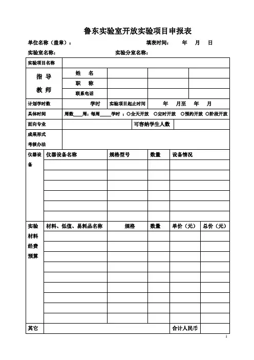 实验室开放实验项目申报表