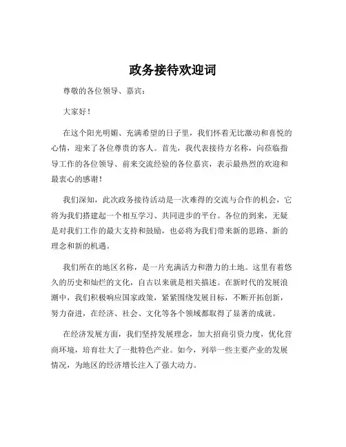 政务接待欢迎词