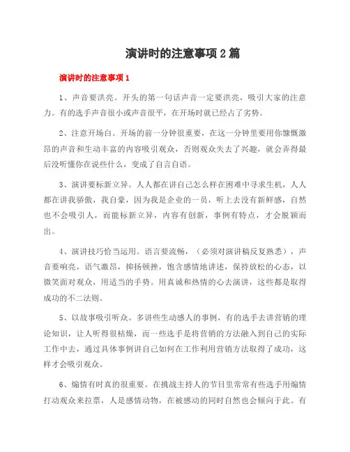 演讲时的注意事项2篇