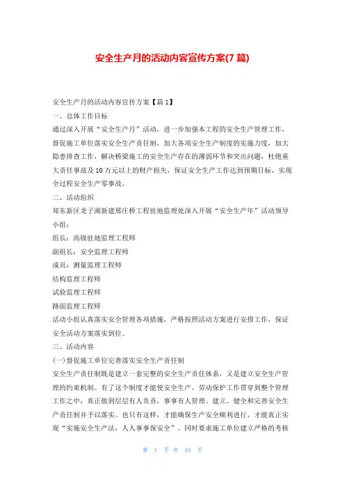 安全生产月的活动内容宣传方案(7篇)
