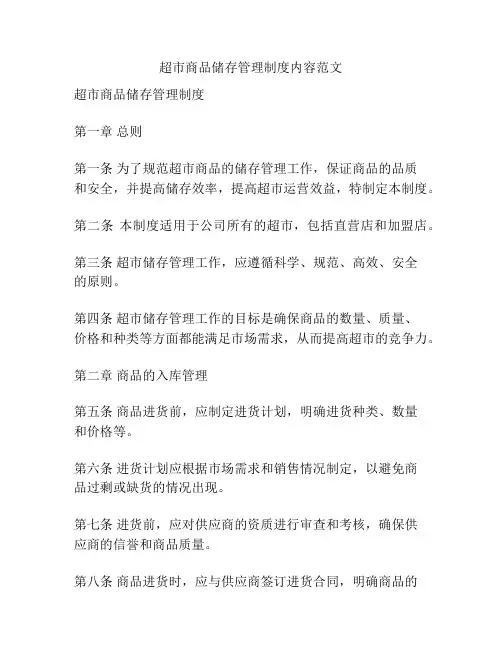 超市商品储存管理制度内容范文