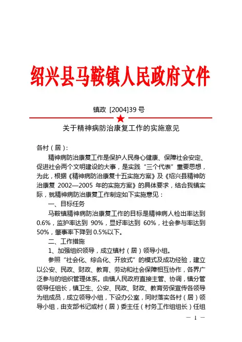 关于精神病防治康复工作的实施意见