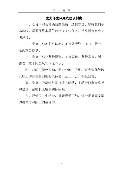 党支部党风廉政建设制度PDF.pdf
