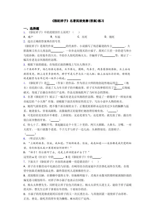 《骆驼祥子》名著阅读竞赛(答案)练习