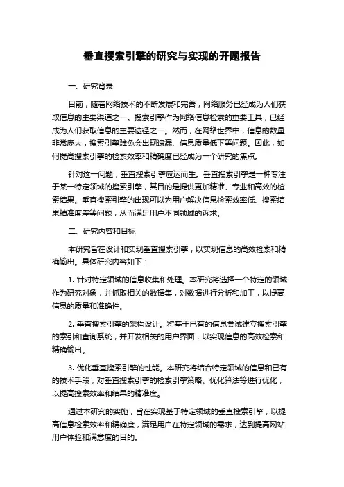 垂直搜索引擎的研究与实现的开题报告
