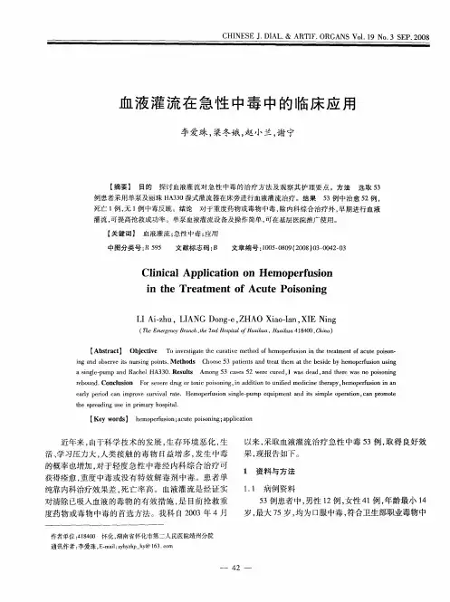 血液灌流在急性中毒中的临床应用